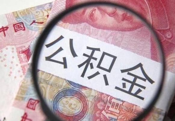 公积金是怎么算出来的-定边公积金代办平台