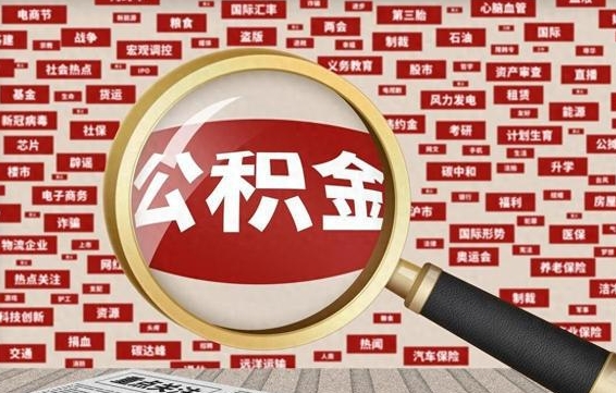 公积金每个人都要交吗-定边公积金代办平台